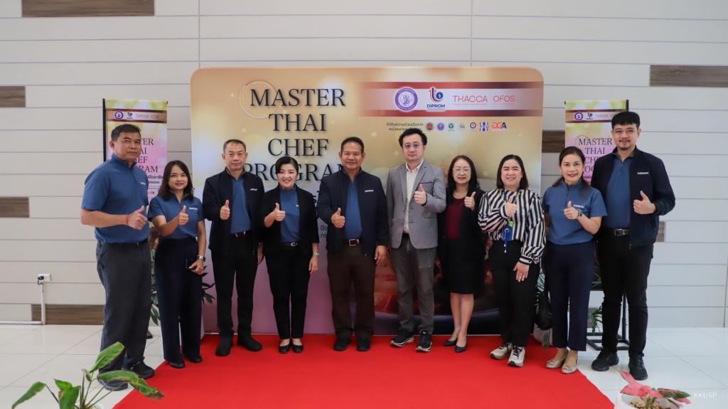 "ดีพร้อม" บุกเมืองขามแก่น เปิดห้องปฐมนิเทศ หลักสูตร Master Thai Chef Program ภาคอีสานตอนบน เตรียมพร้อม สร้างเชฟอาหารไทยสู่เชฟมืออาชีพ ตามนโยบาย รมว.เอกนัฏ