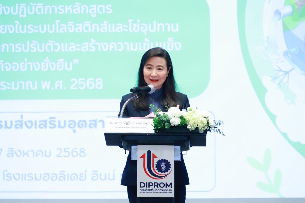 “ดีพร้อม” เปิดหลักสูตร ติวเข้ม บริหารความเสี่ยงโลจิสติกส์และซัพพลายเชน ให้พร้อมรับมือโลกผันผวน เน้นเสริมแกร่งธุรกิจไทย ยกระดับศักยภาพสู่ความยั่งยืน ตามนโยบาย รมว.เอกนัฏ