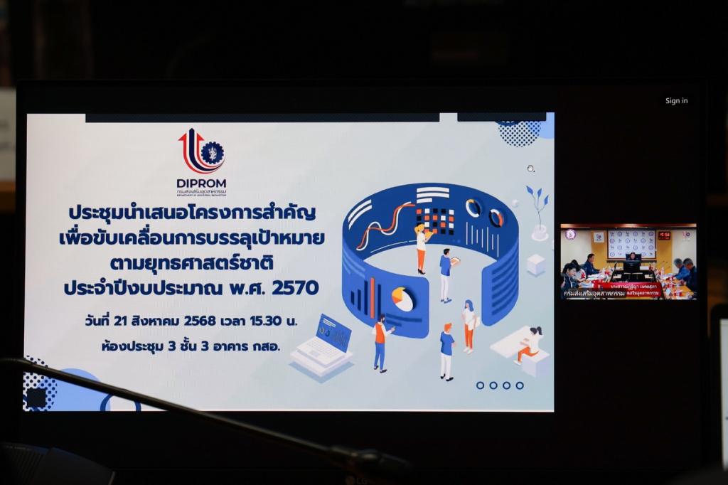 “ดีพร้อม” เปิดเวทีประชุมนำเสนอโครงการสำคัญปี 2570 มุ่งพัฒนา SMEs สู่ความยั่งยืน