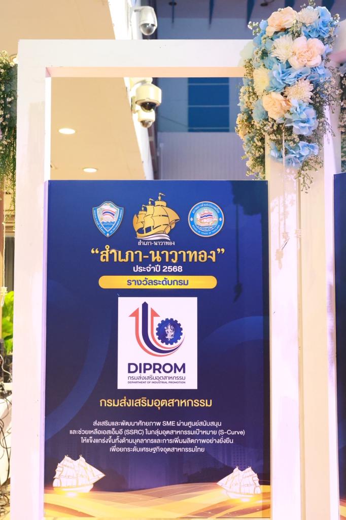 สุดยอดหน่วยงานภาครัฐ! “ดีพร้อม : ขับเคลื่อนสำเภาธุรกิจ-บนกระแสนาวาสีทอง“ ของเศรษฐกิจสังคมโลกใหม่ ด้วยเรือธงดีพร้อมที่ทันสมัย สะอาด สะดวก โปร่งใส ขจัดอุปสรรคให้อุตสาหกรรมไทย บนความภาคภูมิใจในนโยบาย รมว.เอกนัฏ ผงาดรับรางวัล ”สำเภา-นาวาทอง“ ปี 68