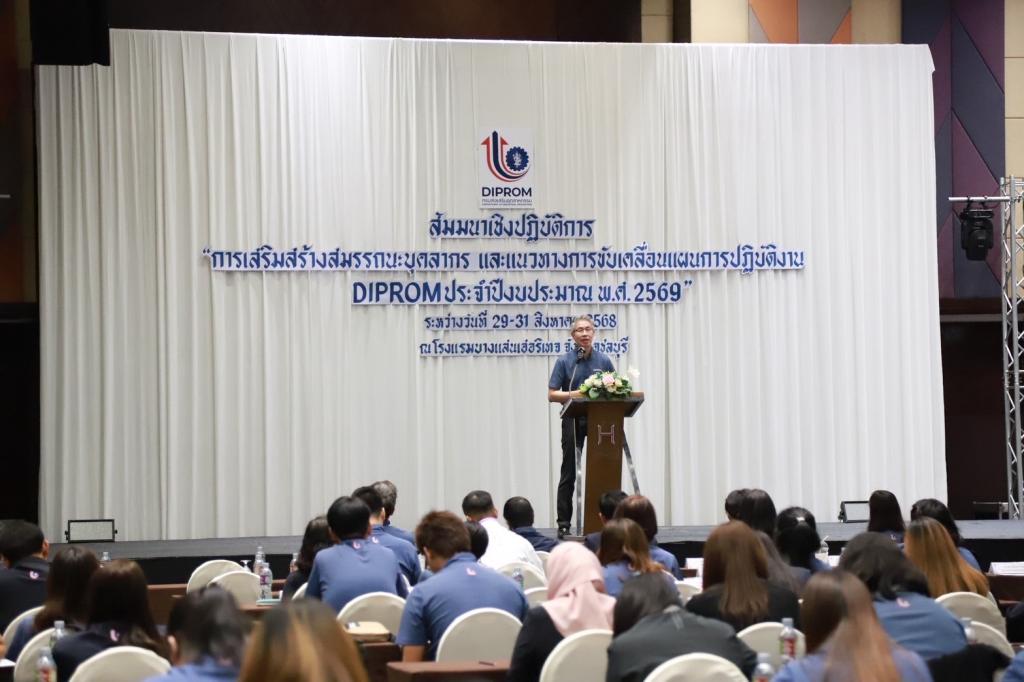 ”ปลัดณัฐพล“ ชม “ดีพร้อม” เล่นเป็นทีม สร้างวัฒนธรรมองค์กร “No Refuse! Just Produce” โชว์ผลสำเร็จสนองนโยบายกระทรวง ก้าวสู่ 69 กางแผนชัดเจนแล้วลุยต่อ “DIPROM MORE TOGETHER”