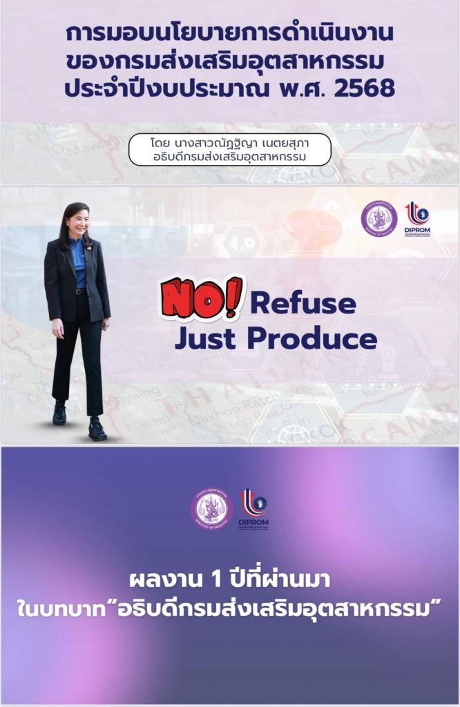 ”ปลัดณัฐพล“ ชม “ดีพร้อม” เล่นเป็นทีม สร้างวัฒนธรรมองค์กร “No Refuse! Just Produce” โชว์ผลสำเร็จสนองนโยบายกระทรวง ก้าวสู่ 69 กางแผนชัดเจนแล้วลุยต่อ “DIPROM MORE TOGETHER”