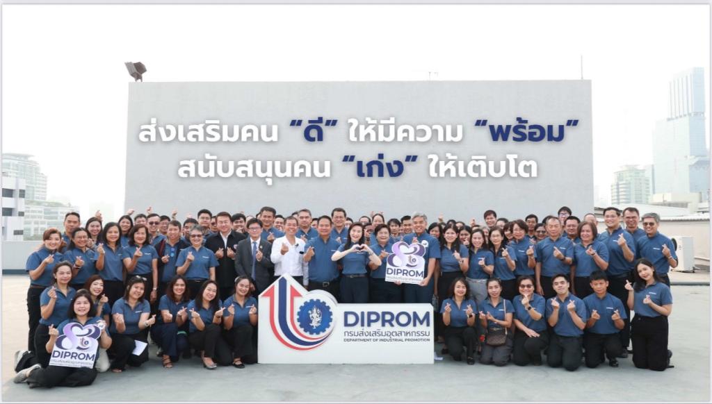 ”ปลัดณัฐพล“ ชม “ดีพร้อม” เล่นเป็นทีม สร้างวัฒนธรรมองค์กร “No Refuse! Just Produce” โชว์ผลสำเร็จสนองนโยบายกระทรวง ก้าวสู่ 69 กางแผนชัดเจนแล้วลุยต่อ “DIPROM MORE TOGETHER”