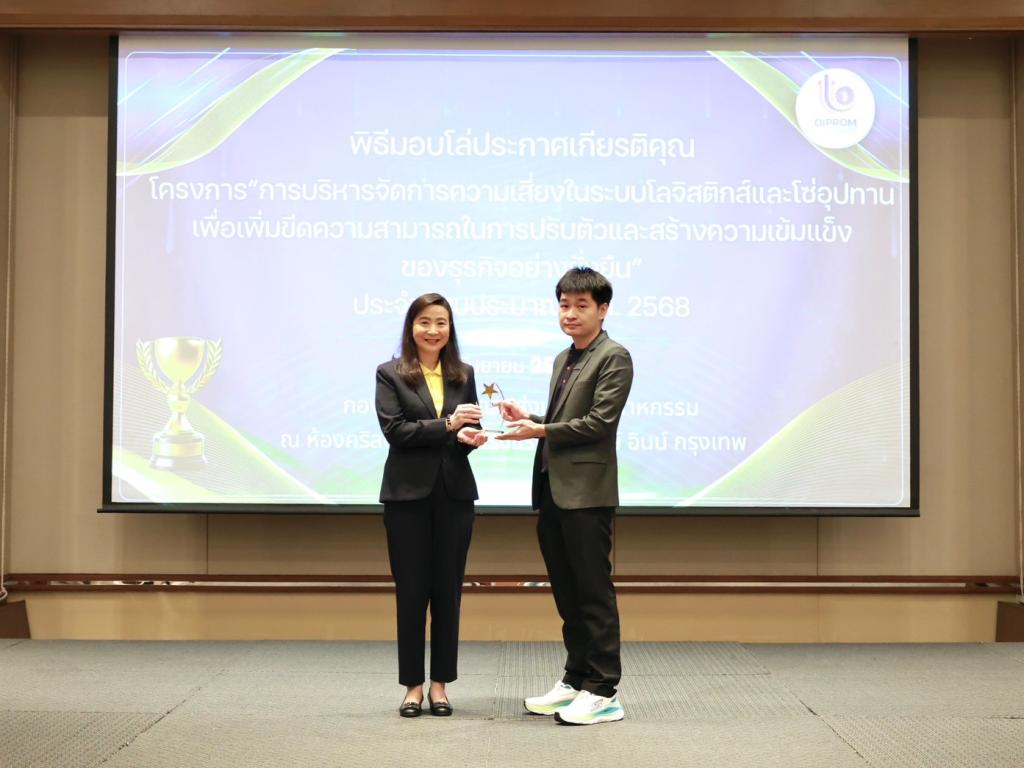 “อธิบดีณัฏฐิญา” ชื่นชม พร้อมมอบโล่ประกาศเกียรติคุณ ให้ ผปก. ที่พร้อมปรับตัว ใช้เทคโนโลยีเสริมแกร่งโลจิสติกส์และซัพพลายเชน สร้างภูมิคุ้มกันธุรกิจ ตามนโยบาย “ดีพร้อมคอมมูนิตี้ ที่นี่มีแต่ให้”