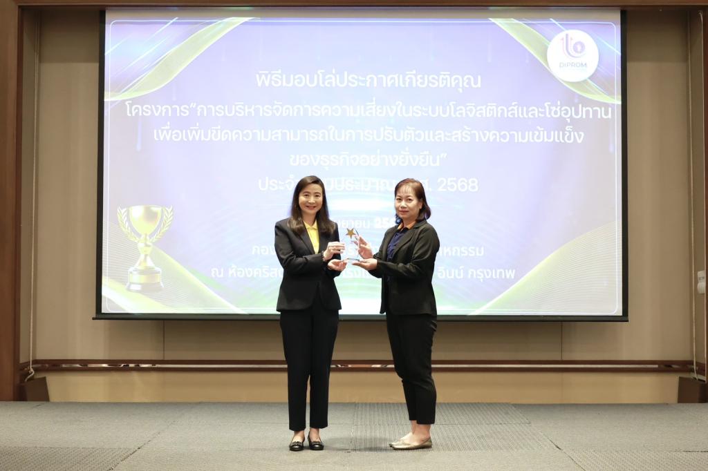 “อธิบดีณัฏฐิญา” ชื่นชม พร้อมมอบโล่ประกาศเกียรติคุณ ให้ ผปก. ที่พร้อมปรับตัว ใช้เทคโนโลยีเสริมแกร่งโลจิสติกส์และซัพพลายเชน สร้างภูมิคุ้มกันธุรกิจ ตามนโยบาย “ดีพร้อมคอมมูนิตี้ ที่นี่มีแต่ให้”