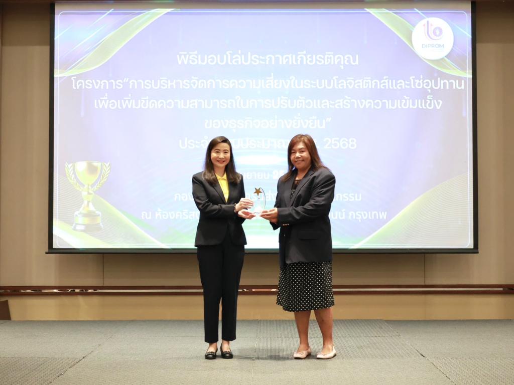 “อธิบดีณัฏฐิญา” ชื่นชม พร้อมมอบโล่ประกาศเกียรติคุณ ให้ ผปก. ที่พร้อมปรับตัว ใช้เทคโนโลยีเสริมแกร่งโลจิสติกส์และซัพพลายเชน สร้างภูมิคุ้มกันธุรกิจ ตามนโยบาย “ดีพร้อมคอมมูนิตี้ ที่นี่มีแต่ให้”