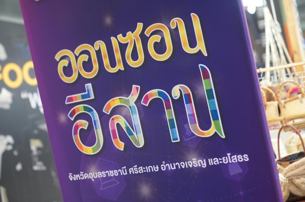 "ดีพร้อม" เปิด “ออนซอนอีสาน” ข้ามภาคบุกศรีราชา ยก 50 ผู้ประกอบการ ทดสอบตลาด หนุนเอสเอ็มอี–วิสาหกิจชุมชนสู่ตลาดสมัยใหม่