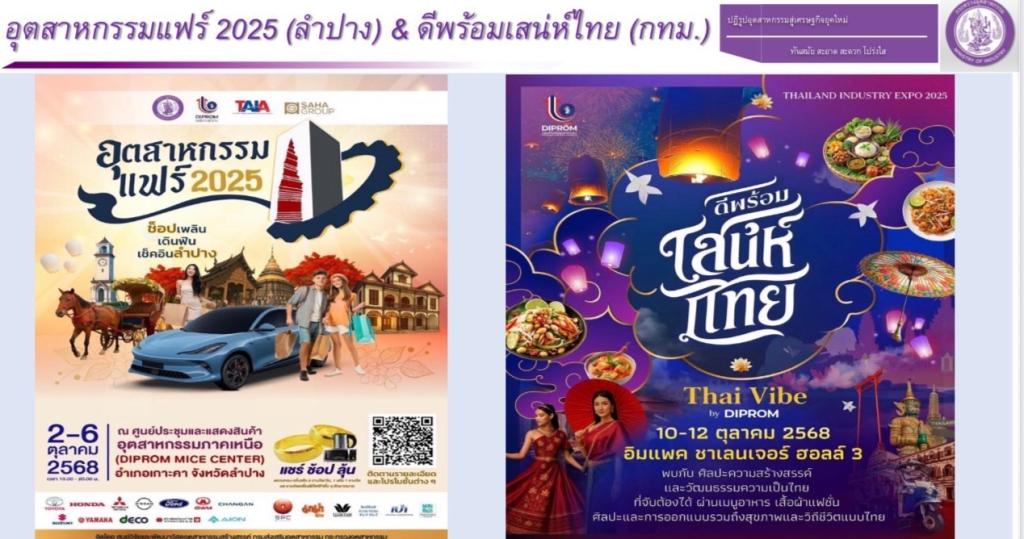หวังกระตุ้นเศรษฐกิจส่งท้ายปี พร้อมโชว์ “เสน่ห์ไทย“ ”ลำปาง! อุตสาหกรรมแฟร์“ ”Soft Power อาหาร : แฟชั่น : เทศกาลเจ“ by DIPROM