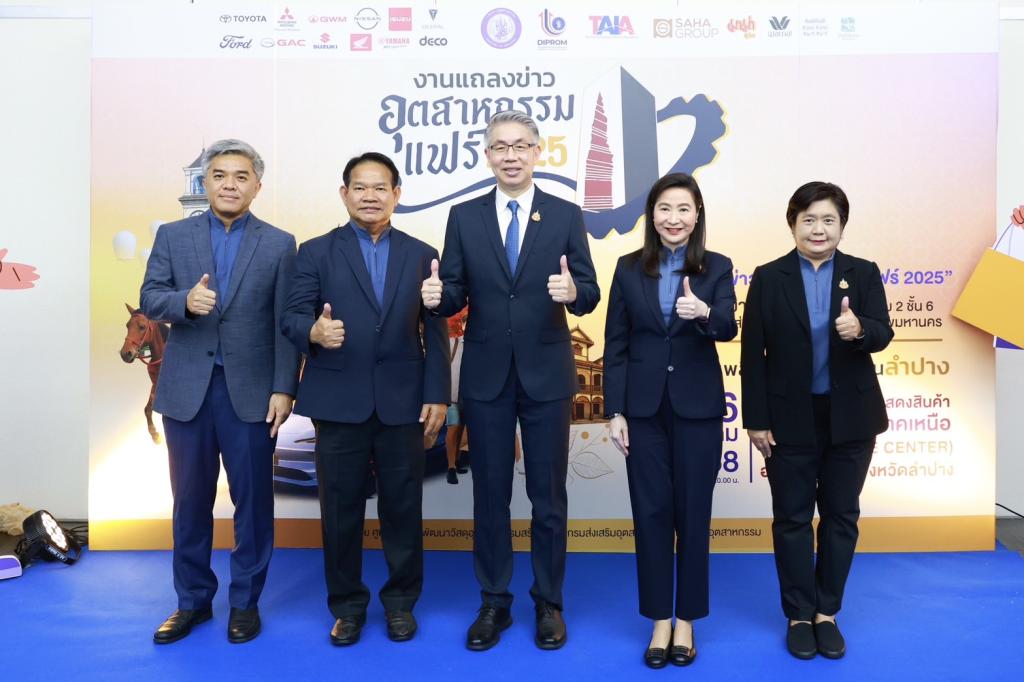 กระทรวงอุตสาหกรรม หนุน “ดีพร้อม” ลุยผนึกกำลังภาคเอกชน จัดบิ๊กอีเวนท์ อุตสาหกรรมแฟร์ 2025 “ช้อปเพลิน เดินฟิน เช็กอินลำปาง” พร้อมเปิดพื้นที่ DIPROM MICE CENTER เมืองรถม้า ยกทัพสินค้าคุณภาพราคาประหยัด หวังบูมเศรษฐกิจปลายปีกว่า 200 ล้านบาท