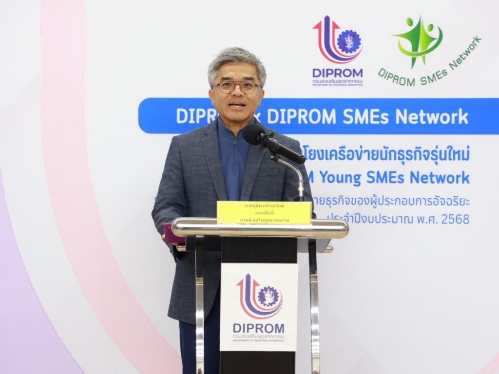 “ดีพร้อม” ปลุกไฟนักธุรกิจรุ่นใหม่ ติดอาวุธ เติมทักษะ สร้างเครือข่าย “DIPROM Young SMEs Network รุ่น2” ตอบโจทย์นโยบาย อธิบดีณัฏฐิญา คาดเกิดมูลค่าทางเศรษฐกิจกว่า 50 ล้านบาท