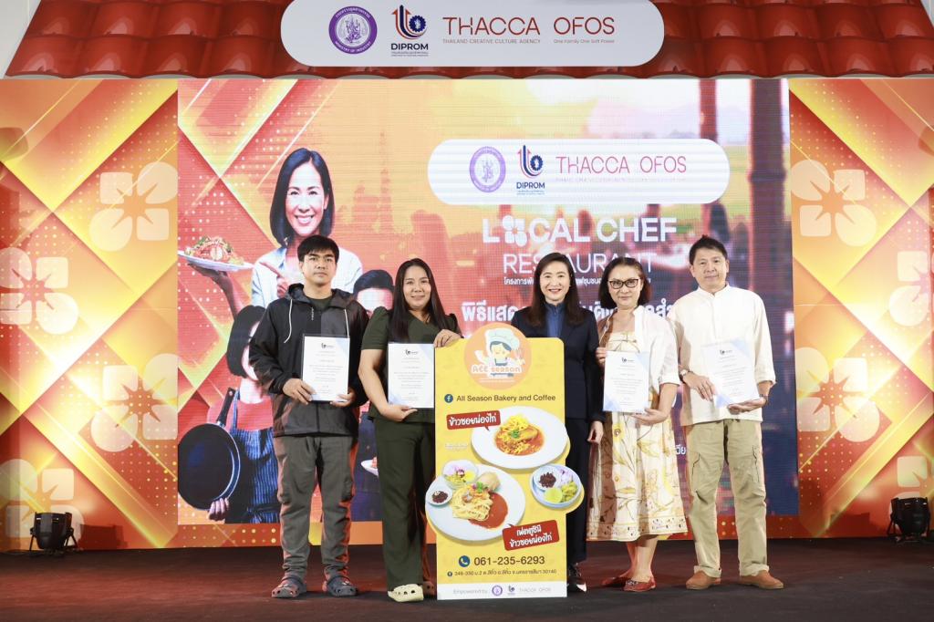 “Hidden Gems” อีสานผงาด! ดีพร้อม ดัน "เชฟชุมชน" โชว์เมนูเด็ด ยกระดับอาหารถิ่นสู่สากล สร้างมูลค่า ศก. กว่า 100 ล้านบาท