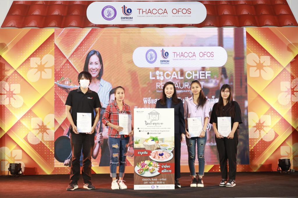 “Hidden Gems” อีสานผงาด! ดีพร้อม ดัน "เชฟชุมชน" โชว์เมนูเด็ด ยกระดับอาหารถิ่นสู่สากล สร้างมูลค่า ศก. กว่า 100 ล้านบาท