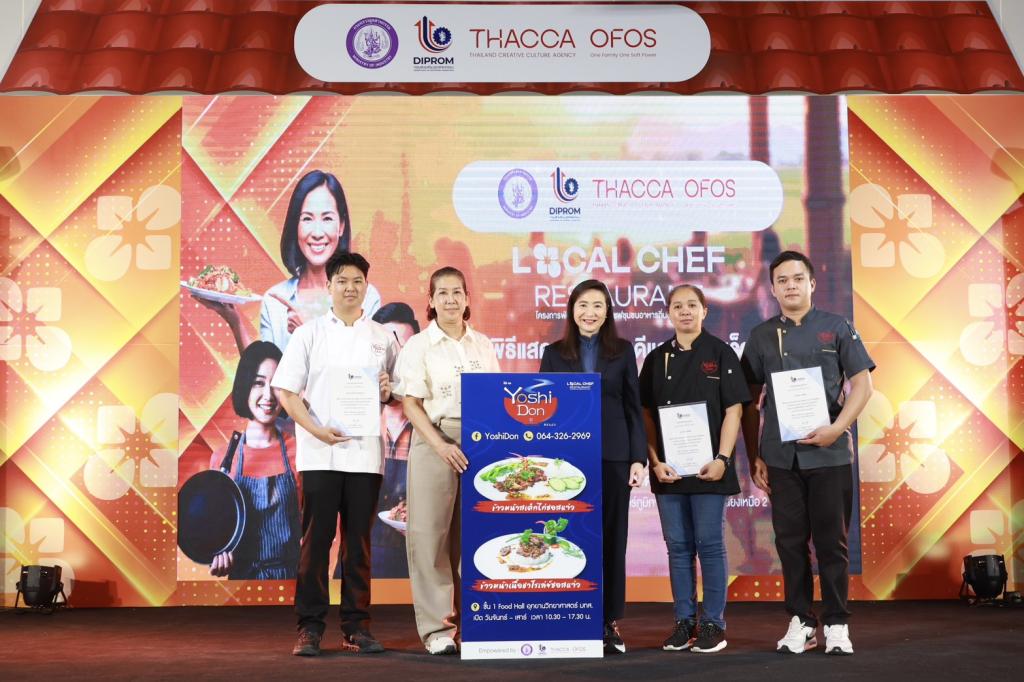 “Hidden Gems” อีสานผงาด! ดีพร้อม ดัน "เชฟชุมชน" โชว์เมนูเด็ด ยกระดับอาหารถิ่นสู่สากล สร้างมูลค่า ศก. กว่า 100 ล้านบาท