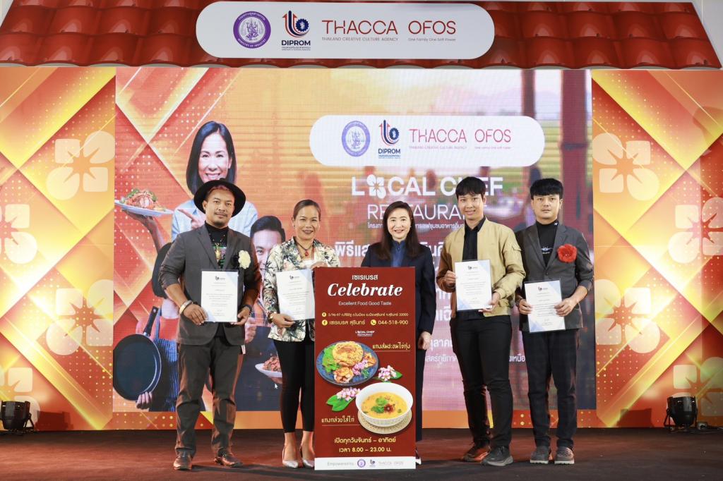 “Hidden Gems” อีสานผงาด! ดีพร้อม ดัน "เชฟชุมชน" โชว์เมนูเด็ด ยกระดับอาหารถิ่นสู่สากล สร้างมูลค่า ศก. กว่า 100 ล้านบาท