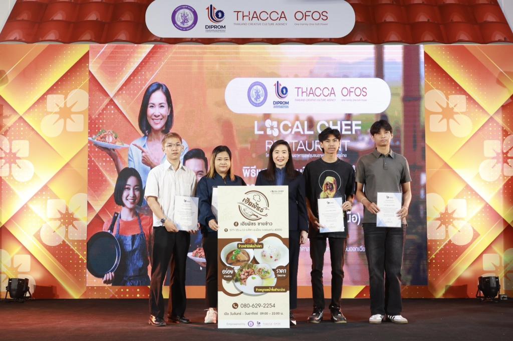 “Hidden Gems” อีสานผงาด! ดีพร้อม ดัน "เชฟชุมชน" โชว์เมนูเด็ด ยกระดับอาหารถิ่นสู่สากล สร้างมูลค่า ศก. กว่า 100 ล้านบาท