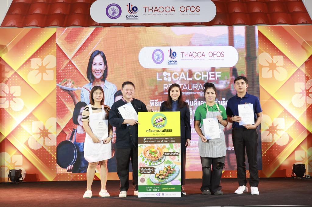 “Hidden Gems” อีสานผงาด! ดีพร้อม ดัน "เชฟชุมชน" โชว์เมนูเด็ด ยกระดับอาหารถิ่นสู่สากล สร้างมูลค่า ศก. กว่า 100 ล้านบาท