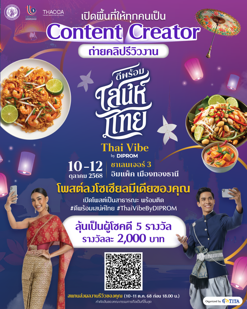 “อธิบดีณัฏฐิญา” นำทีม "ดีพร้อม" ร่วมพิธีบวงสรวง เตรียมพื้นที่พร้อมลุยงาน “มหกรรมดีพร้อมเสน่ห์ไทย : Thai Vibe by DIPROM”
