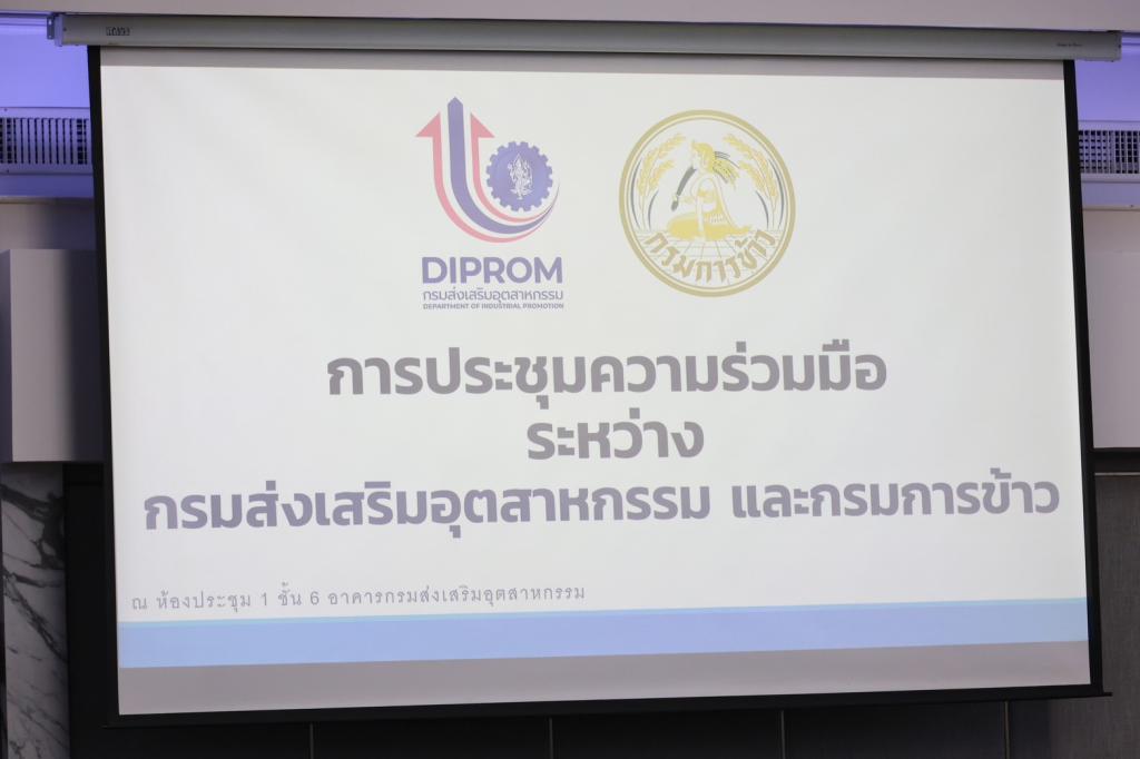 “อธิบดีณัฏฐิญา” ร่วมหารือ “อธิบดีกรมการข้าว” พลิกโฉมข้าวไทย สู่ยุคใหม่ ด้วยเทคโนโลยี โลจิสติกส์ และคลัสเตอร์อุตสาหกรรม เสริมแกร่ง productivity ให้เกษตรกรไทยทั่วประเทศ ภายใต้กลไกฮีโร่ ตามแนวทาง ESG