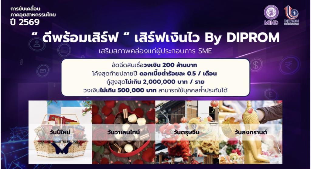 “รมว.ธนกร” สั่งการ กระทรวงอุตฯ เสริมแกร่งภาคอุตสาหกรรม ดีพร้อม รับลูกต่อเร่งคลอดมาตรการ “ดีพร้อมเสิร์ฟ” (DIPROM Serve) เสิร์ฟงานไว – เงินไว สู่ประชาชน สร้างวัคซีนให้ SMEs ไทย กระตุ้นเศรษฐกิจระยะสั้น คาดสร้างมูลค่าเศรษฐกิจกว่า 4,600 ล้านบาท