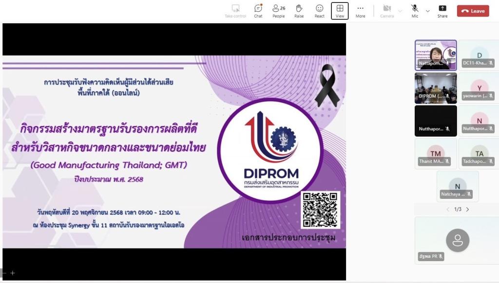 “รองอธิบดีพลาวุธ” เชื่อมั่น พร้อมเดินหน้าขับเคลื่อนนวัตกรรมมาตรฐานการผลิตไทย เปิดเวทีรับฟังความคิดเห็น ร่วมกันกำหนดแนวทางการดำเนินงาน พร้อมยกระดับ SMEs ไทยสู่สากล