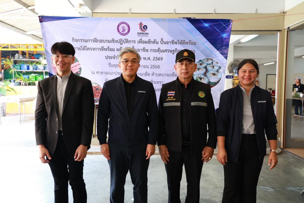 “ดีพร้อม” ดันเศรษฐกิจฐานราก เสิร์ฟโครงการปั้นอาชีพให้ดีพร้อม ชู 4 หลักสูตรเด็ด ยกระดับคุณภาพชีวิตชาวฉะเชิงเทรา