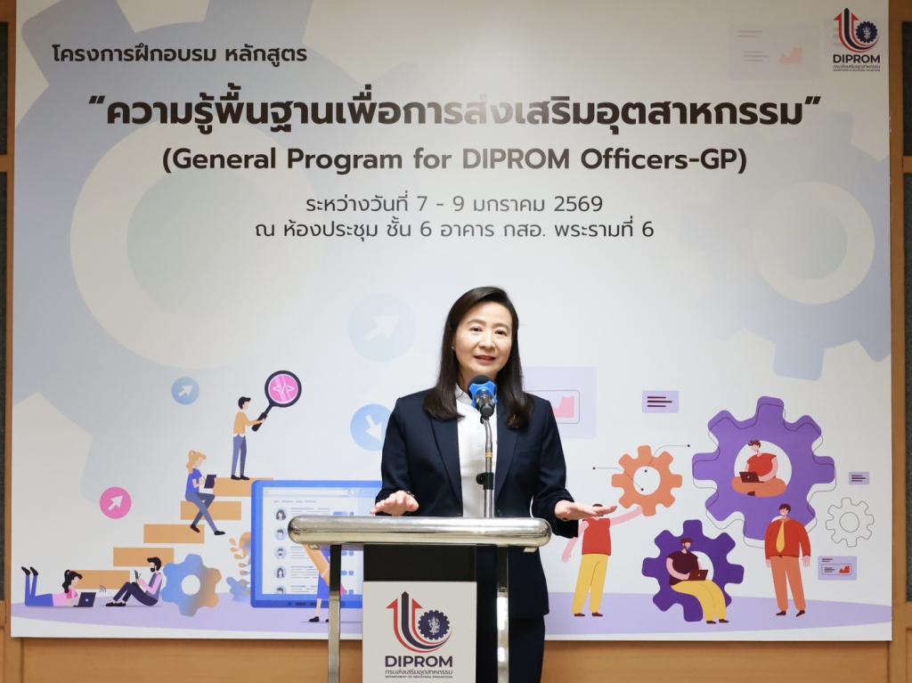 “ดีพร้อม” ปั้นทัพข้าราชการยุคใหม่! ชูหลักสูตร General Program for DIPROM Officers-GP ติดอาวุธทักษะเชิงลึก พร้อมส่งเสริมเอสเอ็มอีให้เติบโต