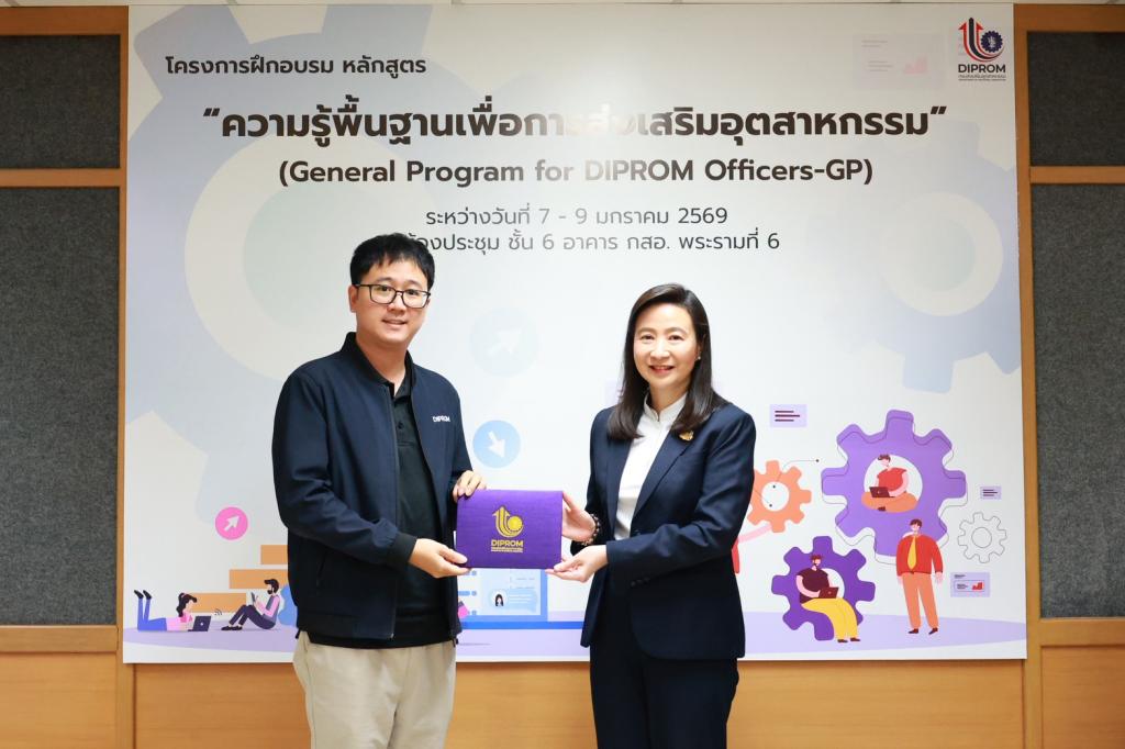“ดีพร้อม” ปั้นทัพข้าราชการยุคใหม่! ชูหลักสูตร General Program for DIPROM Officers-GP ติดอาวุธทักษะเชิงลึก พร้อมส่งเสริมเอสเอ็มอีให้เติบโต