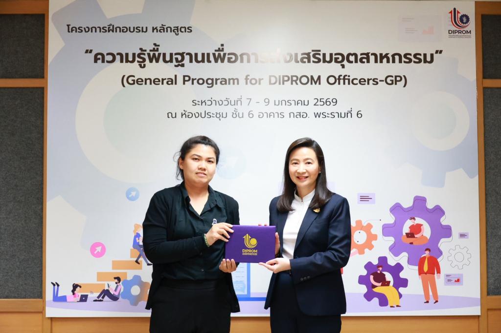 “ดีพร้อม” ปั้นทัพข้าราชการยุคใหม่! ชูหลักสูตร General Program for DIPROM Officers-GP ติดอาวุธทักษะเชิงลึก พร้อมส่งเสริมเอสเอ็มอีให้เติบโต