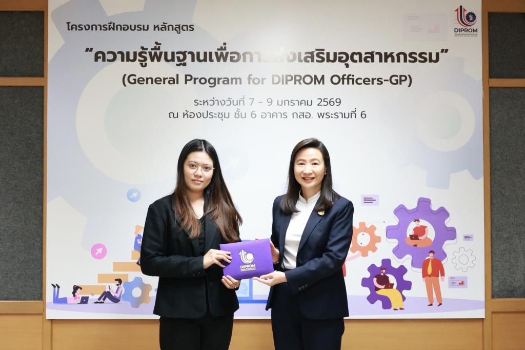 “ดีพร้อม” ปั้นทัพข้าราชการยุคใหม่! ชูหลักสูตร General Program for DIPROM Officers-GP ติดอาวุธทักษะเชิงลึก พร้อมส่งเสริมเอสเอ็มอีให้เติบโต