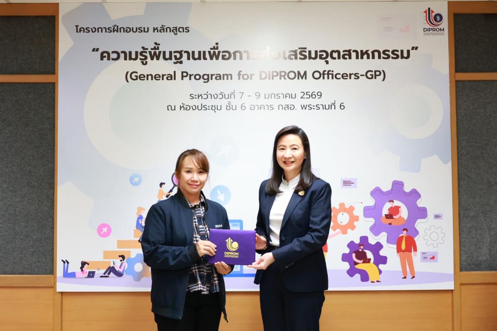 “ดีพร้อม” ปั้นทัพข้าราชการยุคใหม่! ชูหลักสูตร General Program for DIPROM Officers-GP ติดอาวุธทักษะเชิงลึก พร้อมส่งเสริมเอสเอ็มอีให้เติบโต