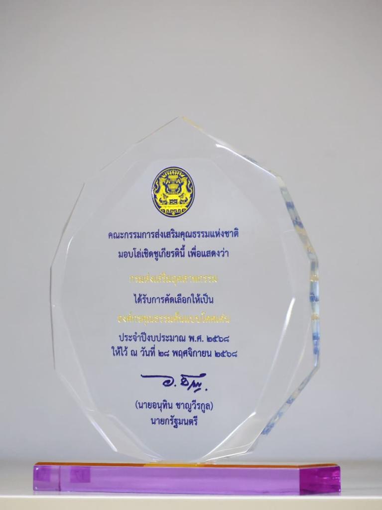 “อธิบดีณัฏฐิญา” คว้าโล่เชิดชูเกียรติ องค์กรคุณธรรมต้นแบบโดดเด่น เป็นรางวัลที่ห้าของปี 68 !! ตอกย้ำความสำเร็จ การพัฒนาบุคลากรให้ “ดีพร้อม” มุ่งมั่นขับเคลื่อนองค์กรด้วยคุณธรรม เป็นรากฐานสำคัญของการพัฒนาประเทศ