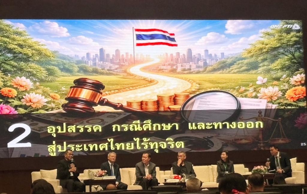 “อธิบดีณัฏฐิญา” ขึ้นเวทีเสวนา ถกภาพรวมคอร์รัปชันไทย ปิดจุดอ่อนสำคัญพร้อมเร่งยกระดับความโปร่งใสในการป้องกันและปราบปรามการทุจริตของประเทศไทย