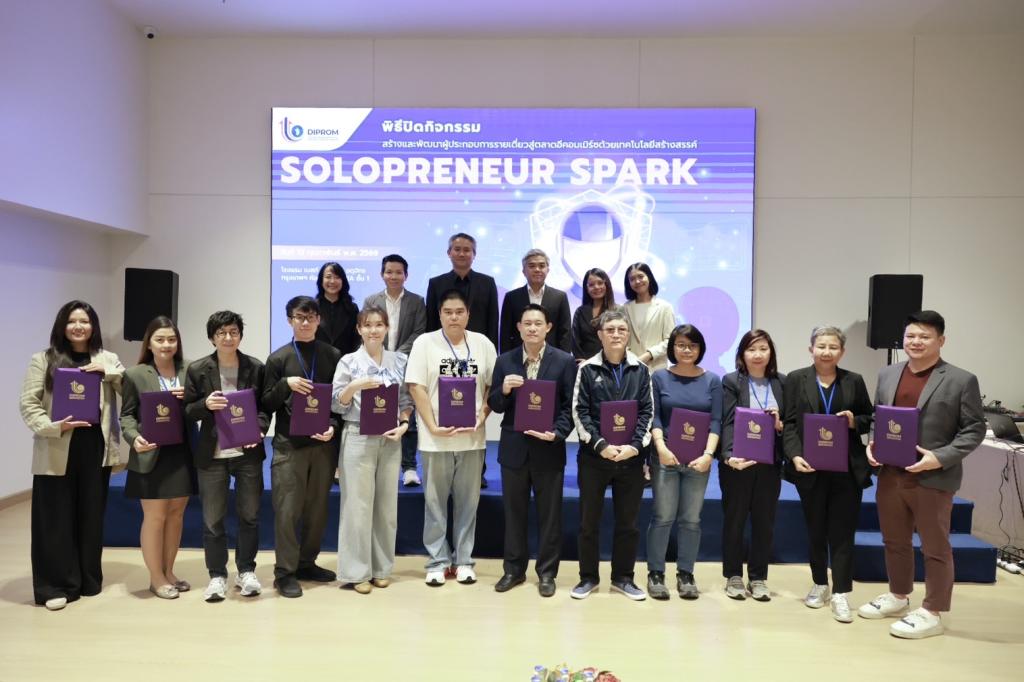 “ดีพร้อม” ยกระดับผู้ประกอบการอาชีพอิสระสู่นักธุรกิจ Solopreneur โกยเงินล้านบนตลาดอีคอมเมิร์ซ