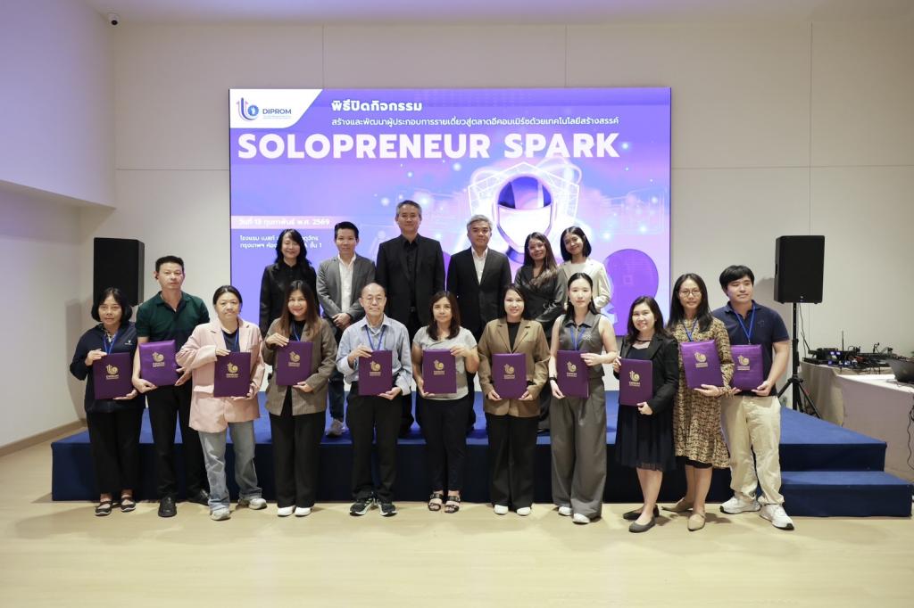 “ดีพร้อม” ยกระดับผู้ประกอบการอาชีพอิสระสู่นักธุรกิจ Solopreneur โกยเงินล้านบนตลาดอีคอมเมิร์ซ
