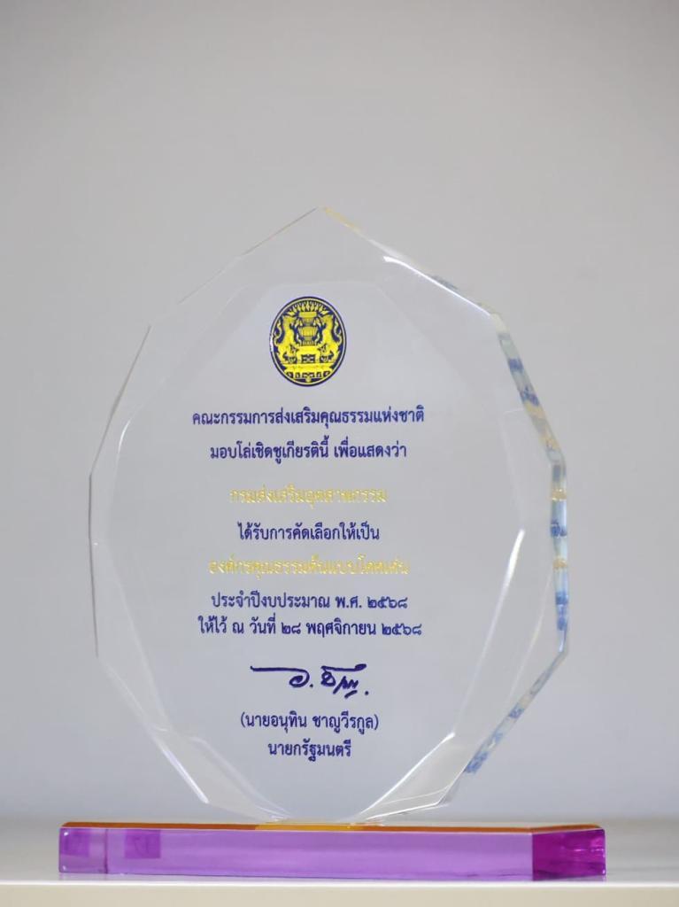 “อธิบดีณัฏฐิญา” คว้าโล่เชิดชูเกียรติ องค์กรคุณธรรมต้นแบบโดดเด่น เป็นรางวัลที่ห้าของปี 68 !! ตอกย้ำความสำเร็จ การพัฒนาบุคลากรให้ “ดีพร้อม” มุ่งมั่นขับเคลื่อนองค์กรด้วยคุณธรรม เป็นรากฐานสำคัญของการพัฒนาประเทศ