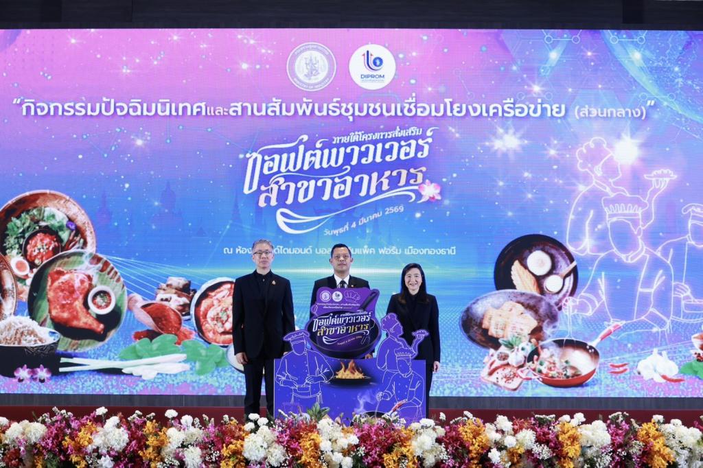 “รมว.ธนกร” ชื่นชม "ดีพร้อม" ปั้น 20,000 เชฟมืออาชีพ ผ่านหลักสูตร Master Thai Chef Program หนุนพลังซอฟต์พาวเวอร์ไทย ปลุกตลาดอาหารสร้างสรรค์ - พรีเมียม มั่นใจปี 69 อุตฯ อาหารไทยยังโตฉลุย ช่วยปั๊มเม็ดเงินกว่า 3,300 ล้านบาท