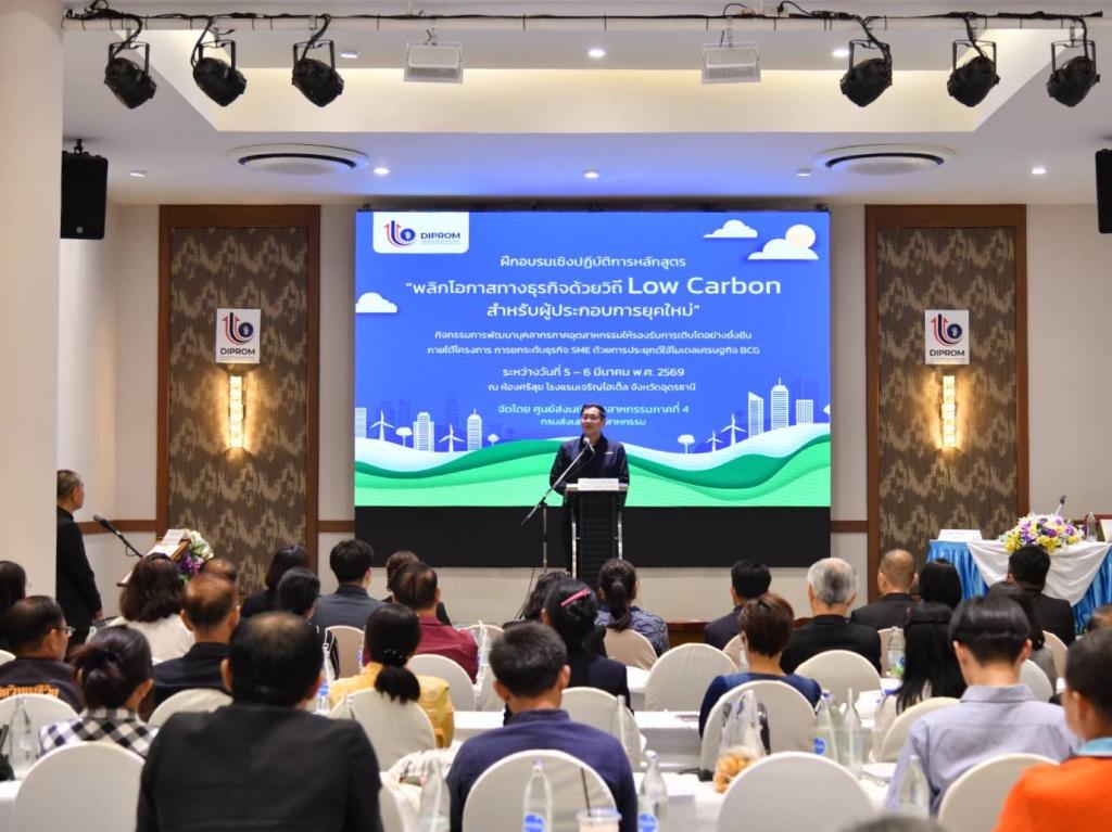 “DIPROM Center 4“ ปั้น SME เปลี่ยน 'ต้นทุนคาร์บอน' เป็น 'กำไร  ด้วยหลักสูตร “พลิกโอกาสทางธุรกิจ ด้วยวิถี Low Carbon สำหรับผู้ประกอบการยุคใหม่”