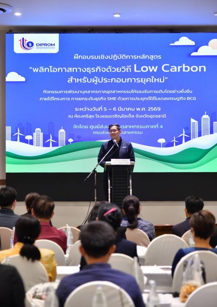 “DIPROM Center 4“ ปั้น SME เปลี่ยน 'ต้นทุนคาร์บอน' เป็น 'กำไร  ด้วยหลักสูตร “พลิกโอกาสทางธุรกิจ ด้วยวิถี Low Carbon สำหรับผู้ประกอบการยุคใหม่”