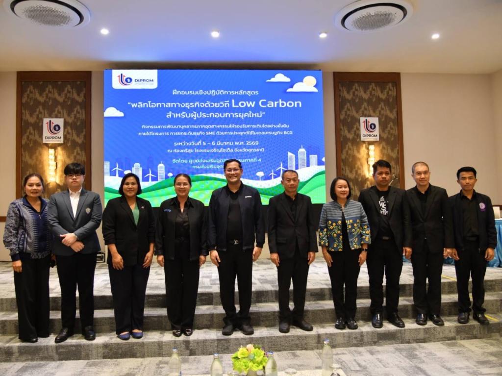 “DIPROM Center 4“ ปั้น SME เปลี่ยน 'ต้นทุนคาร์บอน' เป็น 'กำไร  ด้วยหลักสูตร “พลิกโอกาสทางธุรกิจ ด้วยวิถี Low Carbon สำหรับผู้ประกอบการยุคใหม่”
