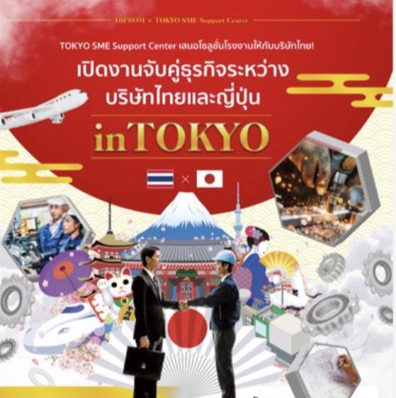 “อธิบดีณัฏฐิญา” รุกคืบหารือ Tokyo SME Support Center ผนึกกำลังยกระดับศักยภาพ SME ไทย-ญี่ปุ่น สู่ตลาดสากล