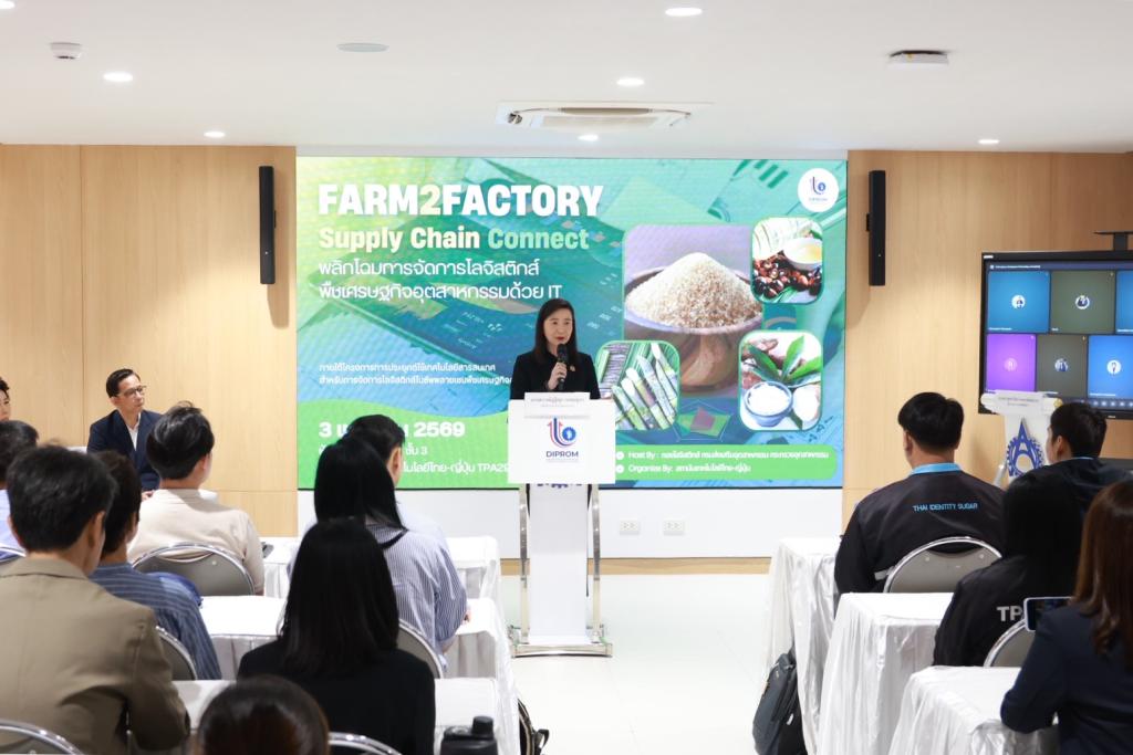 ดีพร้อมลุย “Farm2Factory” อัดเทคโนโลยีเสริมแกร่งโลจิสติกส์ - ลดต้นทุนซัพพลายเชนพืชเศรษฐกิจ หวังสร้างแต้มต่ออุตสาหกรรมไทย