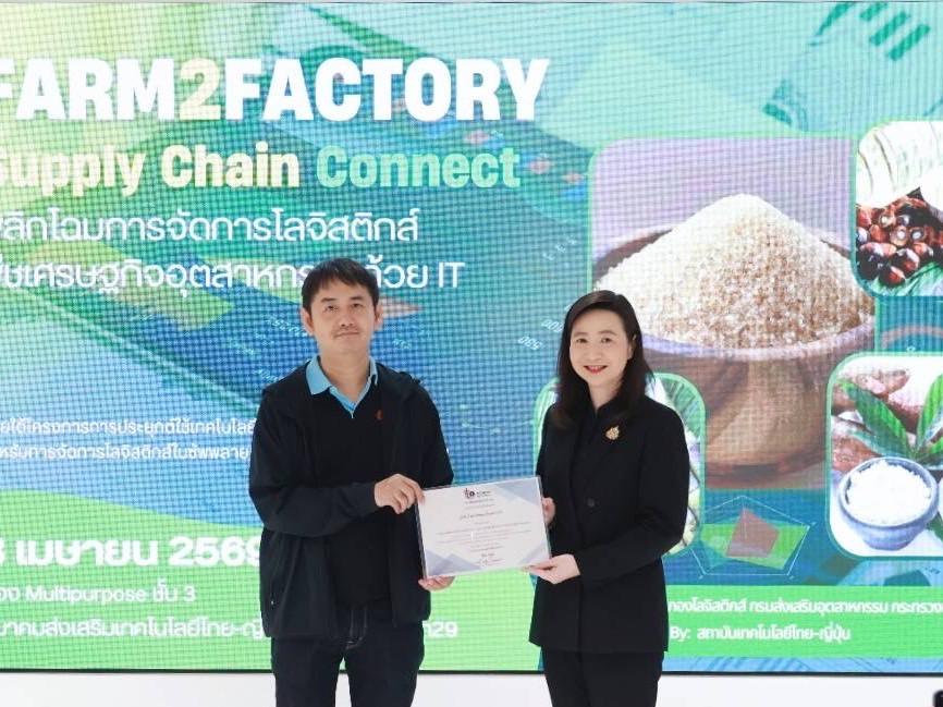 ดีพร้อมลุย “Farm2Factory” อัดเทคโนโลยีเสริมแกร่งโลจิสติกส์ - ลดต้นทุนซัพพลายเชนพืชเศรษฐกิจ หวังสร้างแต้มต่ออุตสาหกรรมไทย