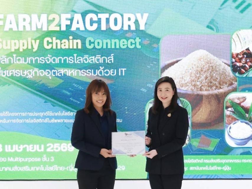ดีพร้อมลุย “Farm2Factory” อัดเทคโนโลยีเสริมแกร่งโลจิสติกส์ - ลดต้นทุนซัพพลายเชนพืชเศรษฐกิจ หวังสร้างแต้มต่ออุตสาหกรรมไทย