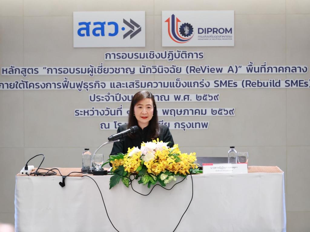 “อธิบดีณัฏฐิญา“ ผนึก สสว. อบรมทีมนักวินิจฉัยมืออาชีพ เตรียมปล่อยทัพลงพื้นที่ช่วยกอบกู้ SMEs ไทย ฟื้นฟูธุรกิจสู้วิกฤตพลังงาน และวิกฤตเศรษฐกิจปี 69 อย่างตรงจุด