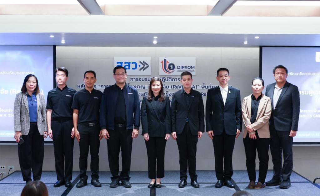 “อธิบดีณัฏฐิญา“ ผนึก สสว. อบรมทีมนักวินิจฉัยมืออาชีพ เตรียมปล่อยทัพลงพื้นที่ช่วยกอบกู้ SMEs ไทย ฟื้นฟูธุรกิจสู้วิกฤตพลังงาน และวิกฤตเศรษฐกิจปี 69 อย่างตรงจุด