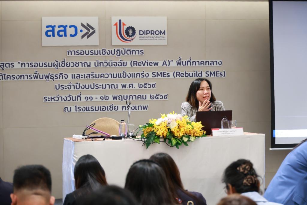 “อธิบดีณัฏฐิญา“ ผนึก สสว. อบรมทีมนักวินิจฉัยมืออาชีพ เตรียมปล่อยทัพลงพื้นที่ช่วยกอบกู้ SMEs ไทย ฟื้นฟูธุรกิจสู้วิกฤตพลังงาน และวิกฤตเศรษฐกิจปี 69 อย่างตรงจุด