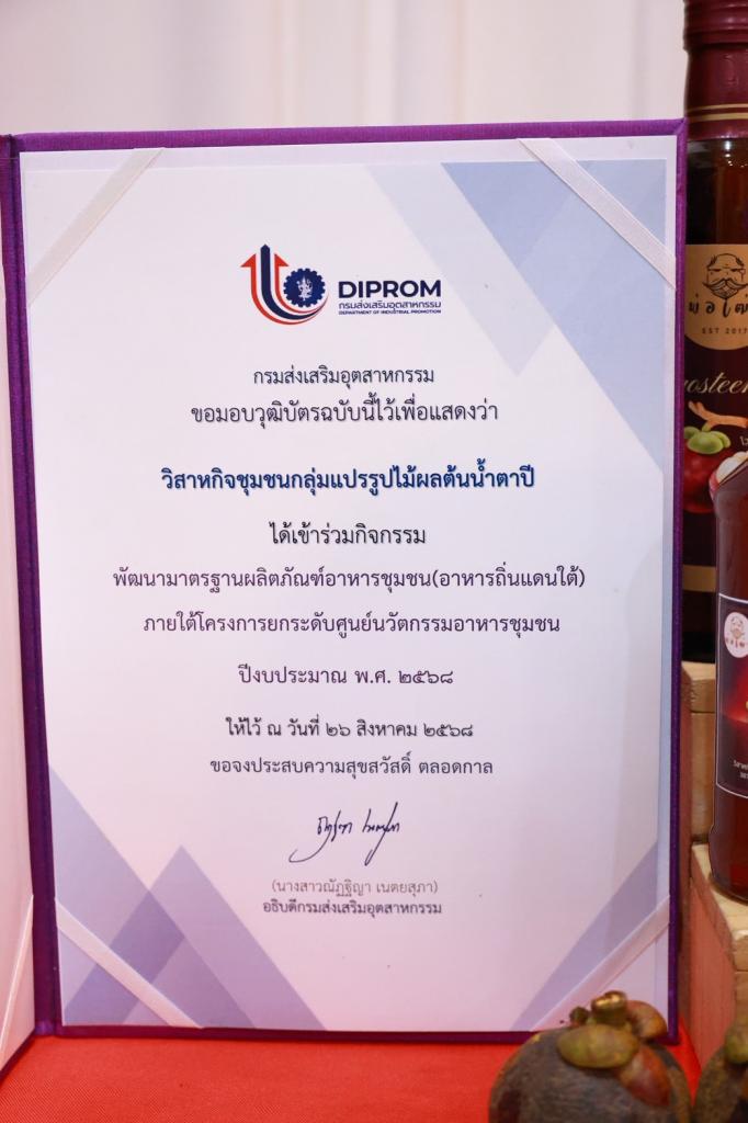 “อธิบดีณัฏฐิญา” นำทีม อก. ตะลุยชุมชนแปรรูปไม้ผลต้นน้ำตาปี ชื่นชมการเพิ่มมูลค่า สร้างรายได้ ให้เศรษฐกิจฐานรากเข้มแข็ง