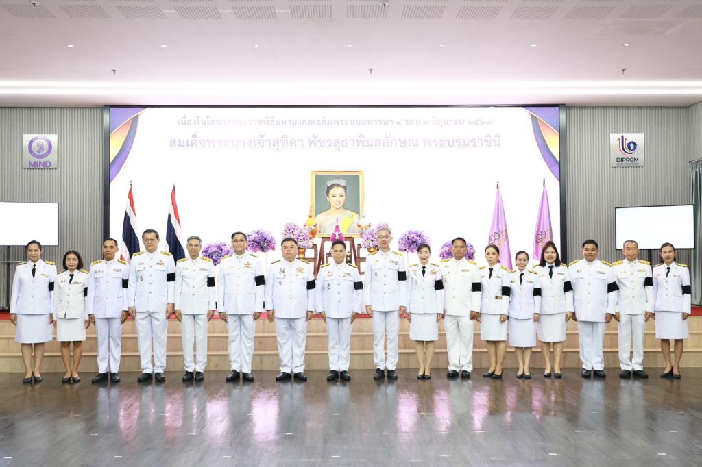 กรมส่งเสริมอุตสาหกรรม เข้าร่วมพิธีถวายพระพรชัยมงคล สมเด็จพระนางเจ้าฯ พระบรมราชินี เนื่องในโอกาสมหามงคลวันเฉลิมพระชนมพรรษา 4 รอบ 3 มิถุนายน 2569