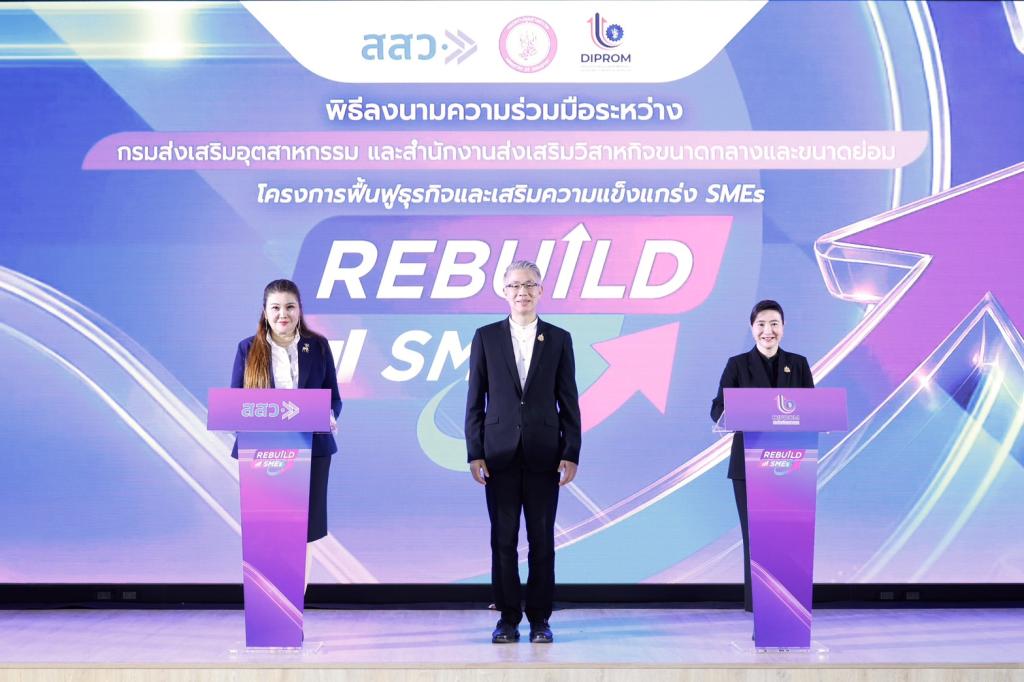 กระทรวงอุตฯ เดินเกมรุก “ONE MIND” สั่งการ “ดีพร้อม” ผนึก “สสว.” คิกออฟ ‘Rebuild SMEs’ เร่งฟื้นฟูและเสริมแกร่ง พร้อมยกระดับศักยภาพ SMEs ไทย กว่า 800 กิจการ สู่เศรษฐกิจยุคใหม่ คาดสร้างมูลค่าเศรษฐกิจกว่า 840 ล้านบาท