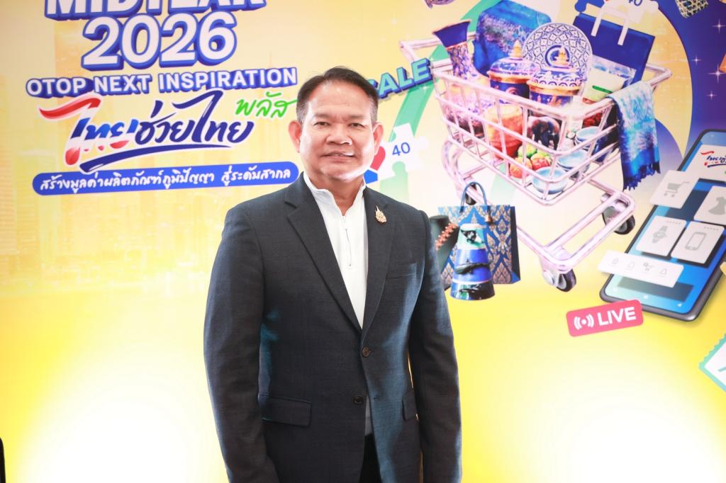 “ดีพร้อม” ผนึกภาคีเครือข่าย ขับเคลื่อน OTOP Midyear 2026 ยกระดับผลิตภัณฑ์ไทยสู่เศรษฐกิจสร้างสรรค์ กระตุ้นเศรษฐกิจฐานราก สร้างรายได้สู่ชุมชน